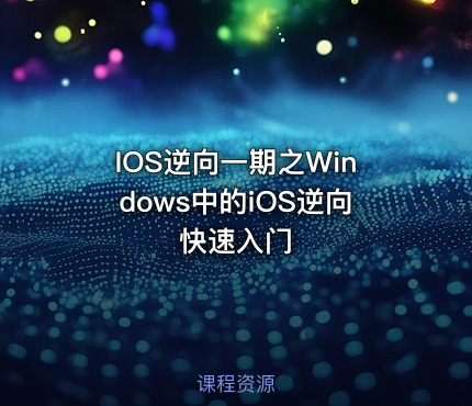 IOS逆向一期之Windows中的iOS逆向快速入门