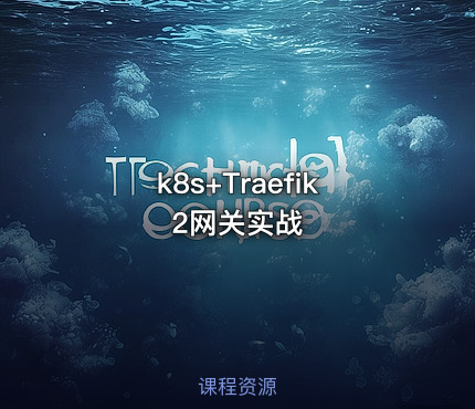 k8s+Traefik2网关实战