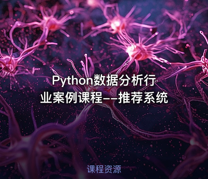Python数据分析行业案例课程--推荐系统