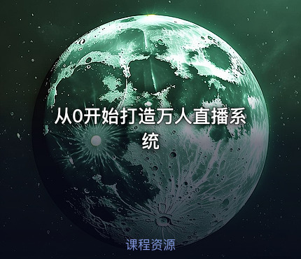 从0开始打造万人直播系统