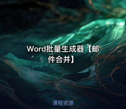 Word批量生成器【邮件合并】