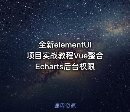 全新elementUI项目实战教程Vue整合Echarts后台权限