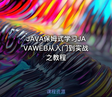 JAVA保姆式学习JAVAWEB从入门到实战之教程