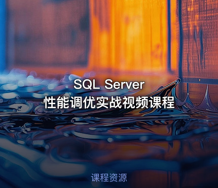 SQL Server 性能调优实战视频课程