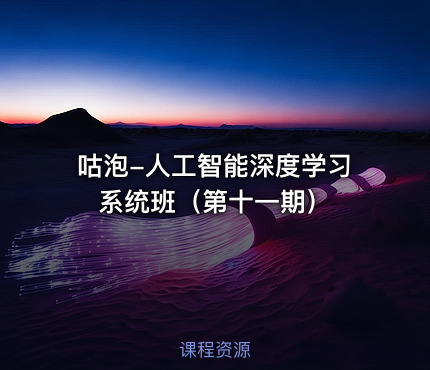 咕泡-人工智能深度学习系统班（第十一期）