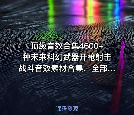 顶级音效合集4600+种未来科幻武器开枪射击战斗音效素材合集，全部中文汉化Boom Library–Cyber W