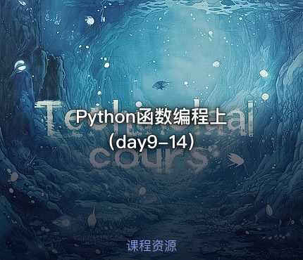 Python函数编程上（day9-14）