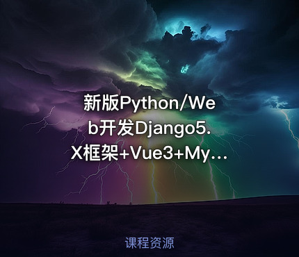 新版Python/Web开发Django5.X框架+Vue3+Mysql全栈项目实战