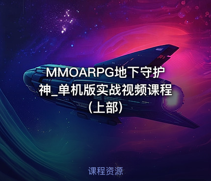 MMOARPG地下守护神_单机版实战视频课程(上部)