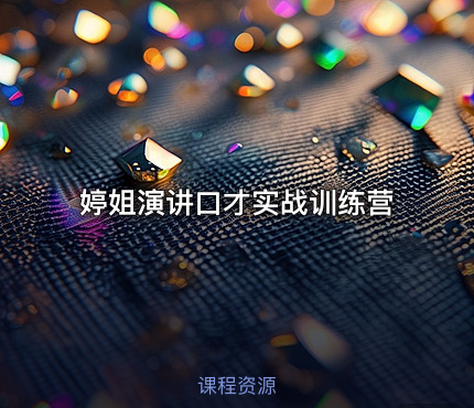 婷姐演讲口才实战训练营