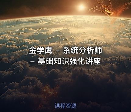 金学鹰 - 系统分析师 - 基础知识强化讲座