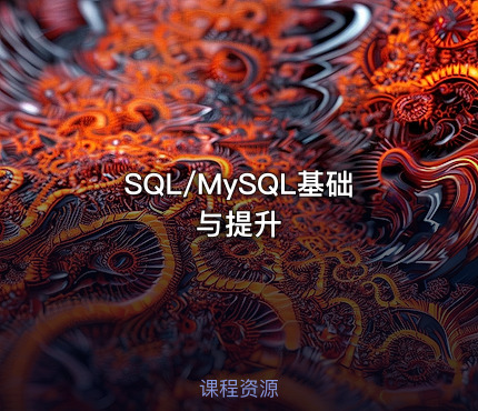 SQL/MySQL基础与提升