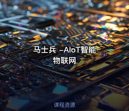 马士兵 -AIoT智能物联网