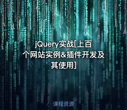 jQuery实战[上百个网站实例&插件开发及其使用]