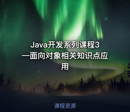 Java开发系列课程3—面向对象相关知识点应用