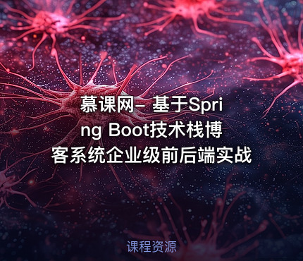 慕课网- 基于Spring Boot技术栈博客系统企业级前后端实战