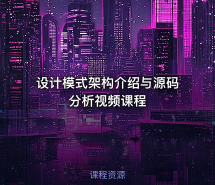 设计模式架构介绍与源码分析视频课程