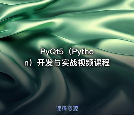 PyQt5（Python）开发与实战视频课程