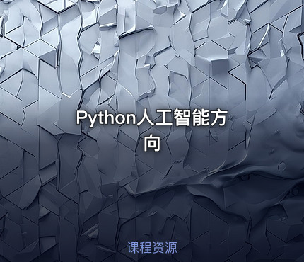 Python人工智能方向