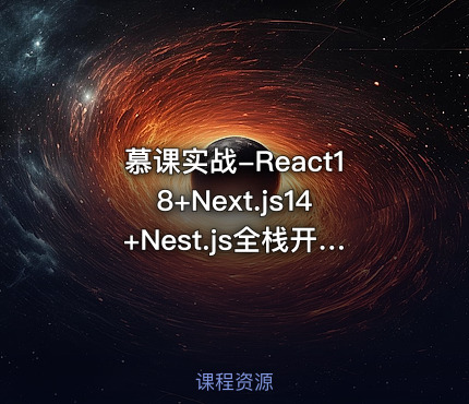 慕课实战-React18+Next.js14+Nest.js全栈开发复杂低代码项目-仿问卷星(21章完结)