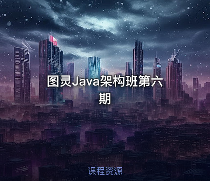 图灵Java架构班第六期