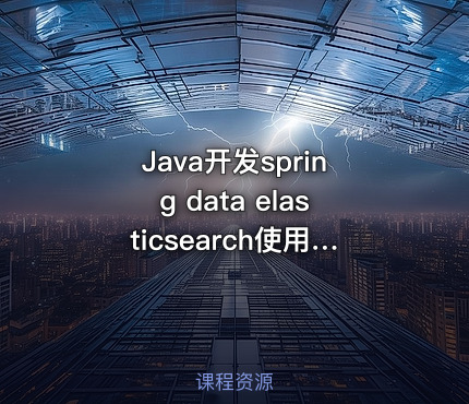 Java开发spring data elasticsearch使用及入门