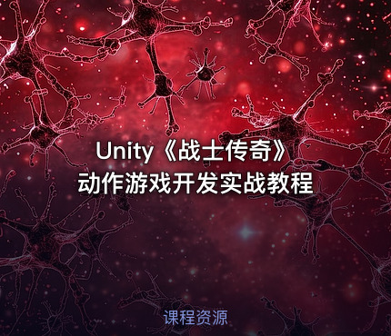 Unity《战士传奇》动作游戏开发实战教程