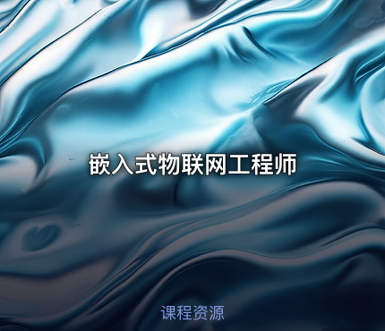 嵌入式物联网工程师