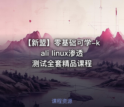【新盟】零基础可学-kali linux渗透测试全套精品课程