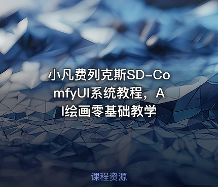 小凡费列克斯SD-ComfyUI系统教程，AI绘画零基础教学