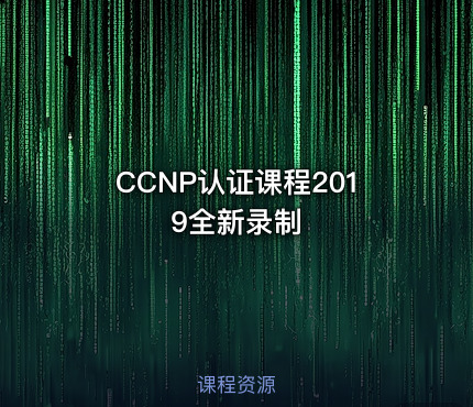 CCNP认证课程2019全新录制