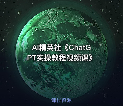 AI精英社《ChatGPT实操教程视频课》