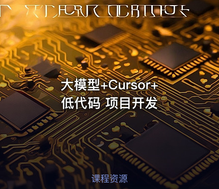 大模型+Cursor+低代码 项目开发
