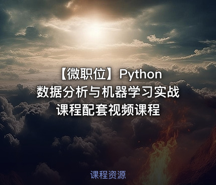 【微职位】Python数据分析与机器学习实战课程配套视频课程