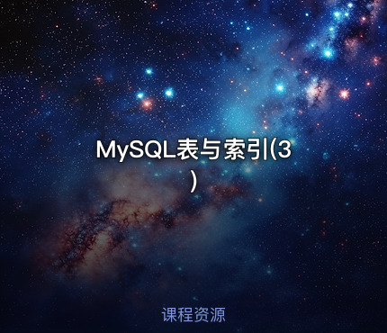 MySQL表与索引(3)