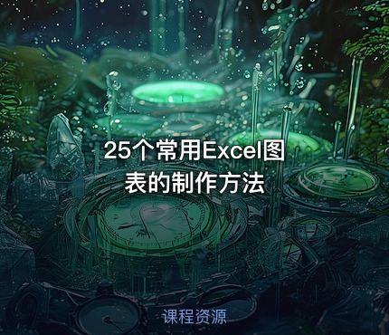 25个常用Excel图表的制作方法