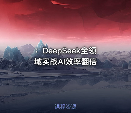 ：DeepSeek全领域实战AI效率翻倍