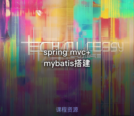 spring mvc+mybatis搭建