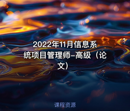 2022年11月信息系统项目管理师-高级（论文）