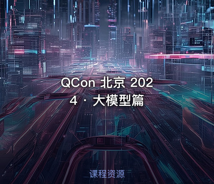 QCon 北京 2024 · 大模型篇