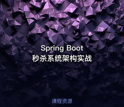 Spring Boot 秒杀系统架构实战