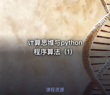 计算思维与python程序算法（1）