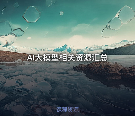 AI大模型相关资源汇总