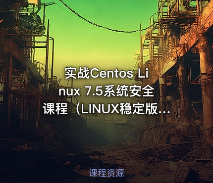 实战Centos Linux 7.5系统安全课程（LINUX稳定版）