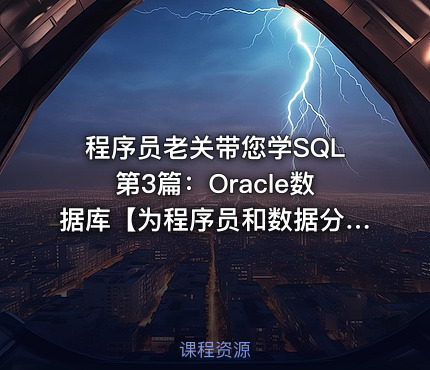 程序员老关带您学SQL第3篇：Oracle数据库【为程序员和数据分析员准备的SQL课程
