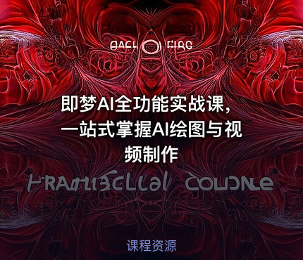 即梦AI全功能实战课，一站式掌握AI绘图与视频制作