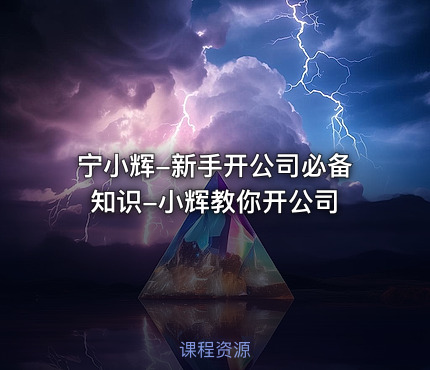 宁小辉-新手开公司必备知识-小辉教你开公司