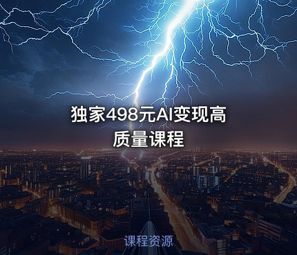 独家498元AI变现高质量课程