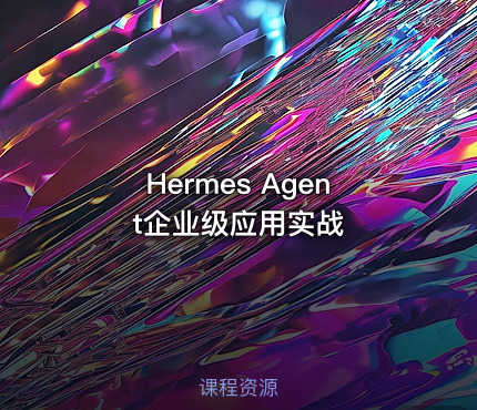 Hermes Agent企业级应用实战