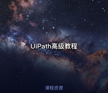 UiPath高级教程